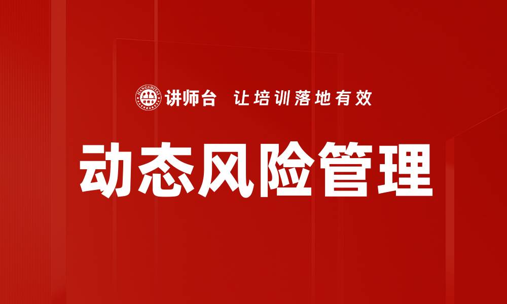 文章动态风险管理：提升企业抗风险能力的有效策略的缩略图