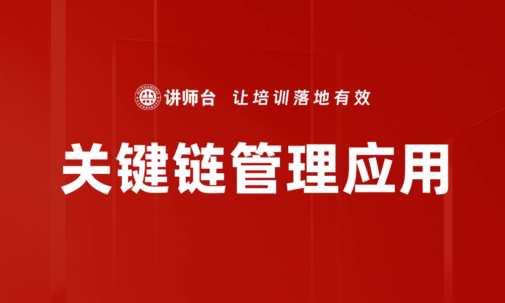 文章提升企业效率的关键链管理策略解析的缩略图