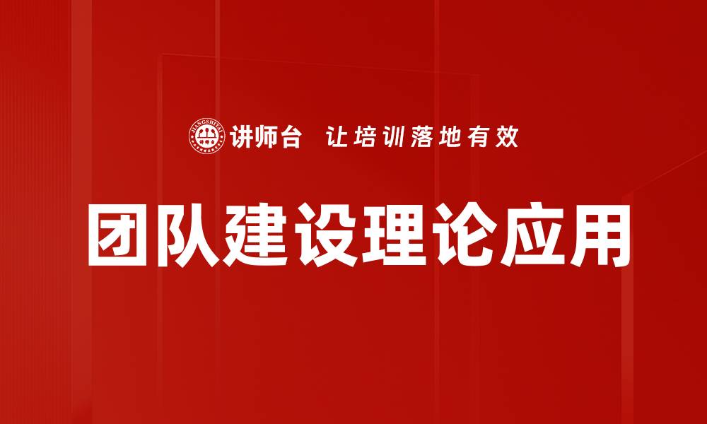 文章团队建设理论：提升团队协作与效率的关键策略的缩略图