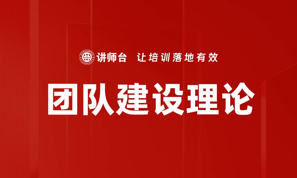 文章团队建设理论：提升团队协作与绩效的关键秘诀的缩略图