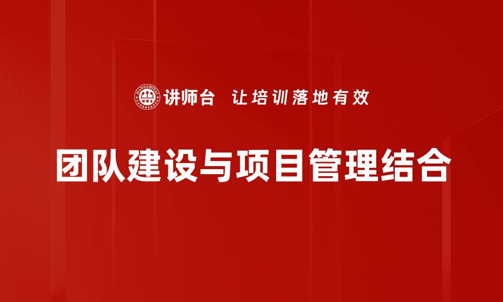 团队建设与项目管理结合