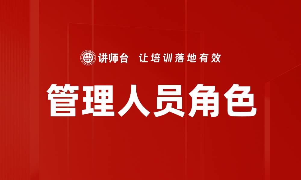管理人员角色