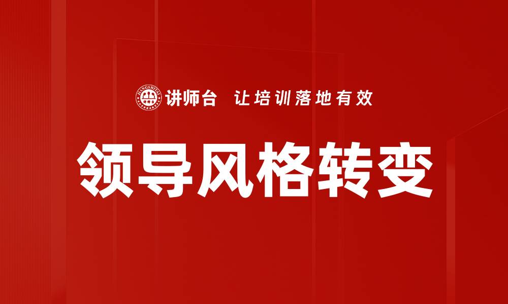文章探索领导风格对团队绩效的深远影响的缩略图
