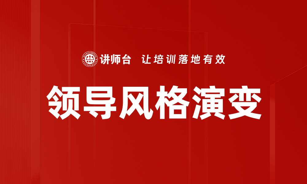 文章探索不同领导风格对团队绩效的影响的缩略图