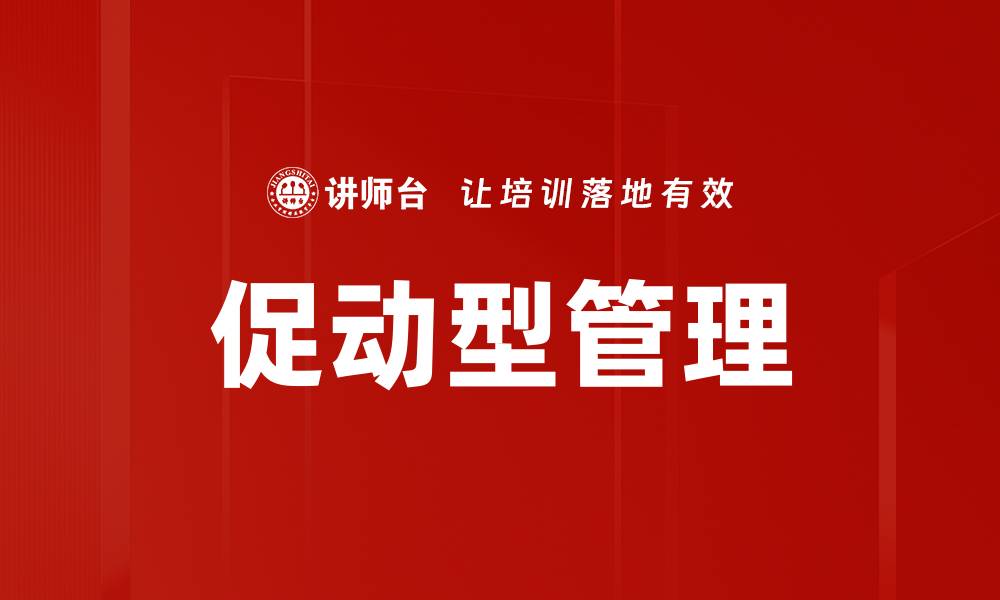 文章促动型管理：提升团队效率的关键策略的缩略图