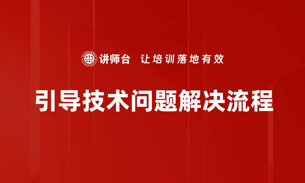 文章高效问题解决流程的关键步骤与技巧解析的缩略图