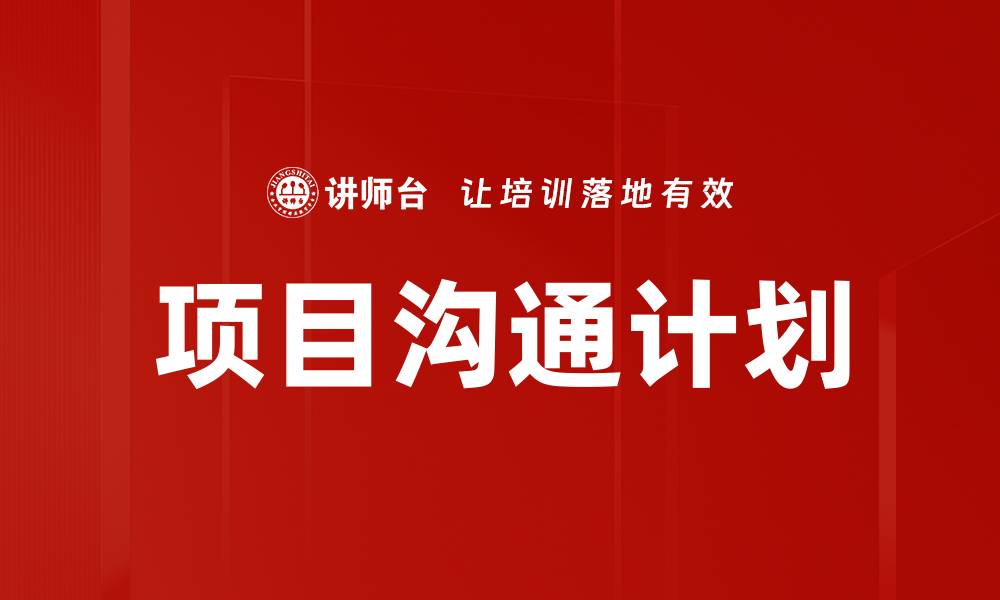 文章提升项目沟通效率的关键策略与计划解析的缩略图