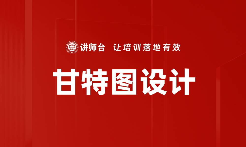 甘特图设计