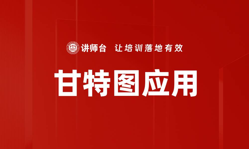 文章提升项目效率的甘特图设计技巧与应用的缩略图