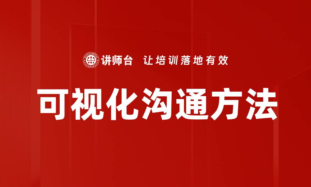 文章提升团队效率的可视化沟通方法探讨的缩略图