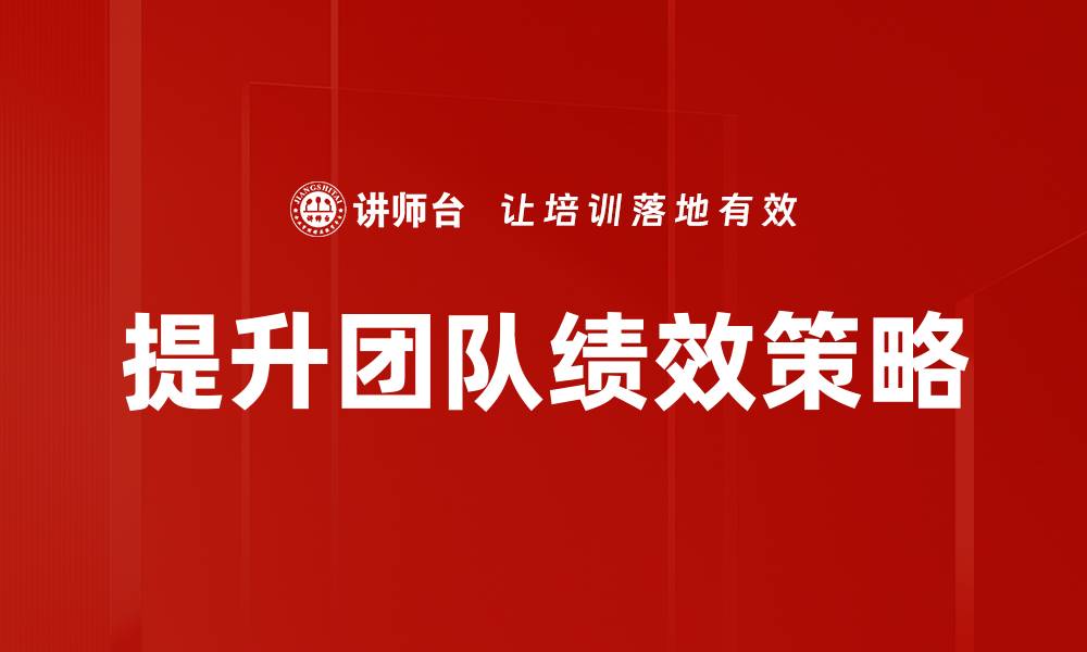 提升团队绩效策略