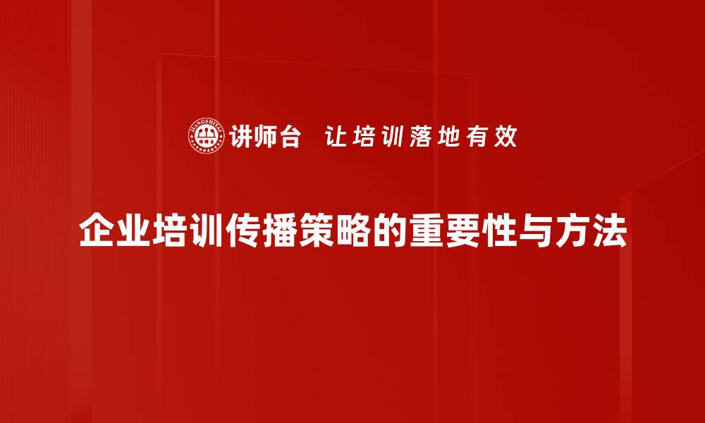 企业培训传播策略的重要性与方法