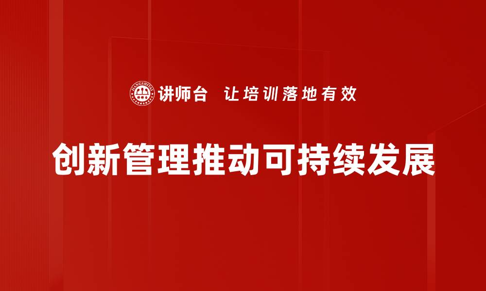 文章创新管理助力企业转型升级的关键策略的缩略图