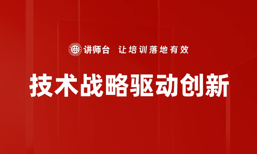 技术战略驱动创新