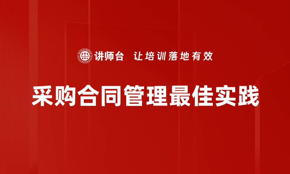文章高效采购合同管理提升企业运营效率的缩略图