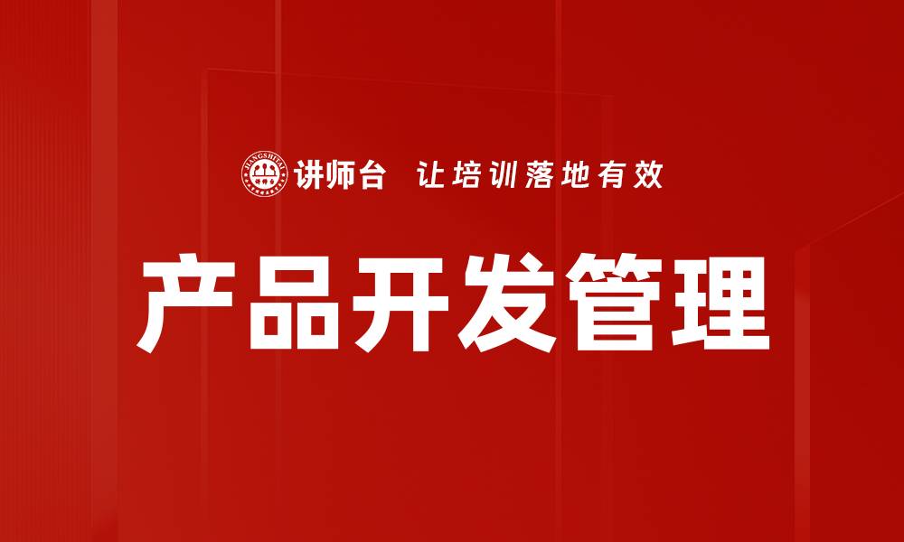 文章优化产品开发管理提升企业竞争力的策略的缩略图