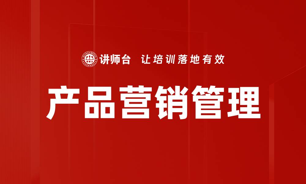 文章提升产品营销管理效率的关键策略解析的缩略图