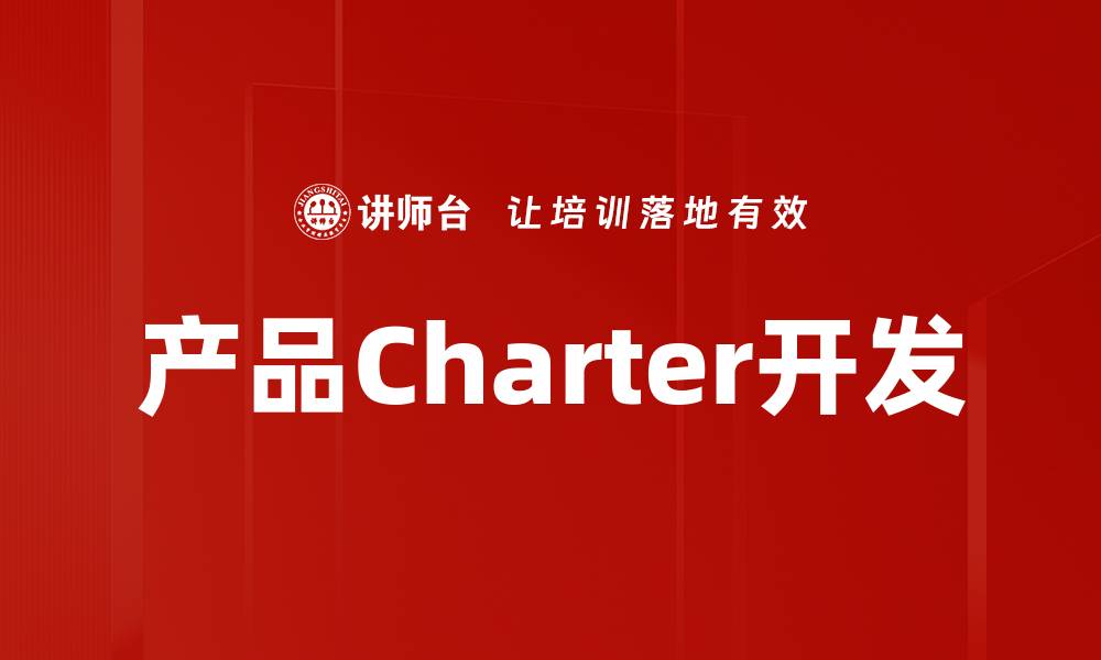 文章提升产品Charter开发效率的关键策略解析的缩略图