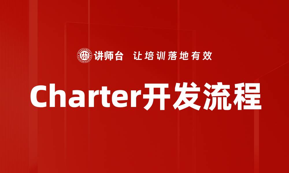 文章优化Charter开发流程，提高项目成功率的关键策略的缩略图