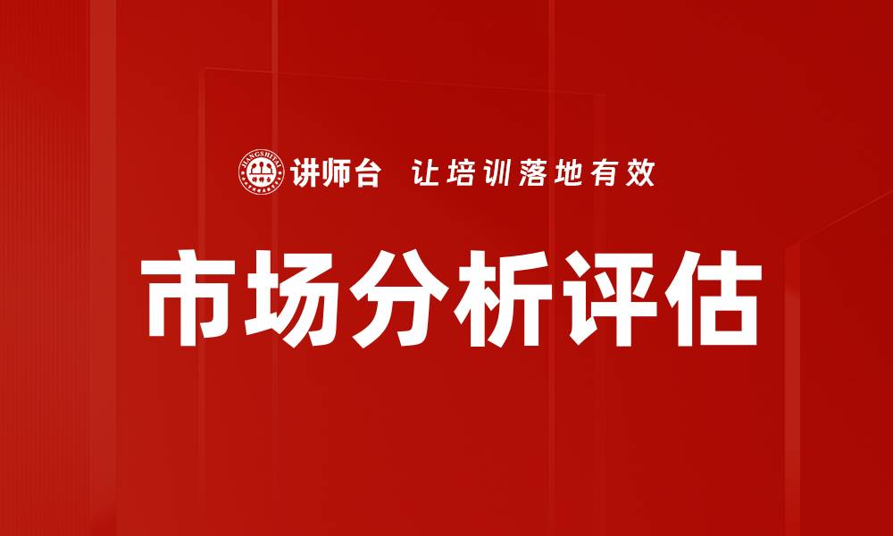 文章市场分析评估：洞察趋势与提升竞争力的关键的缩略图