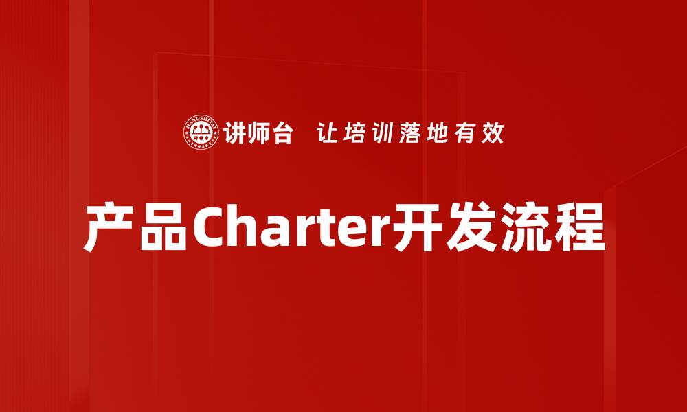 产品Charter开发流程