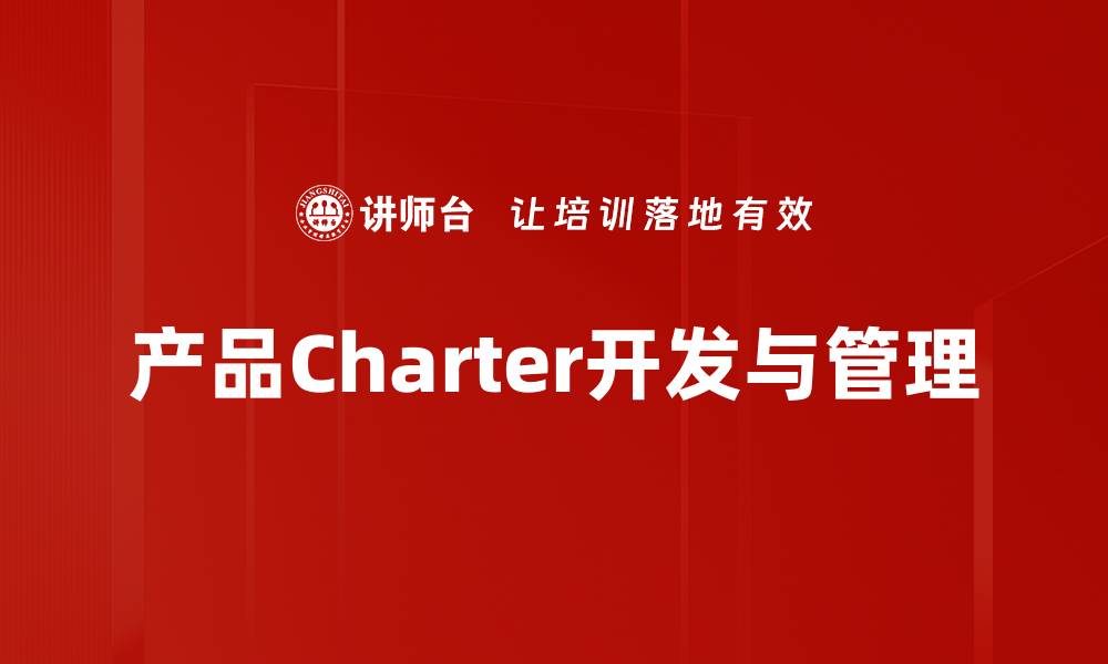 文章打造高质量Charter服务，提升企业形象与竞争力的缩略图
