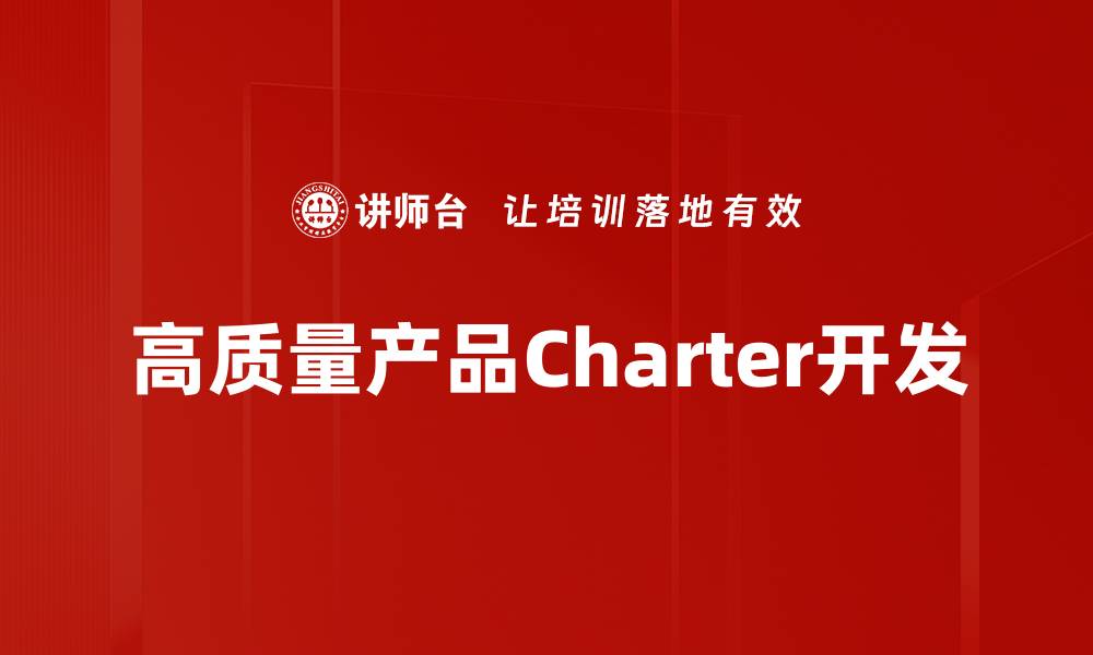 高质量产品Charter开发