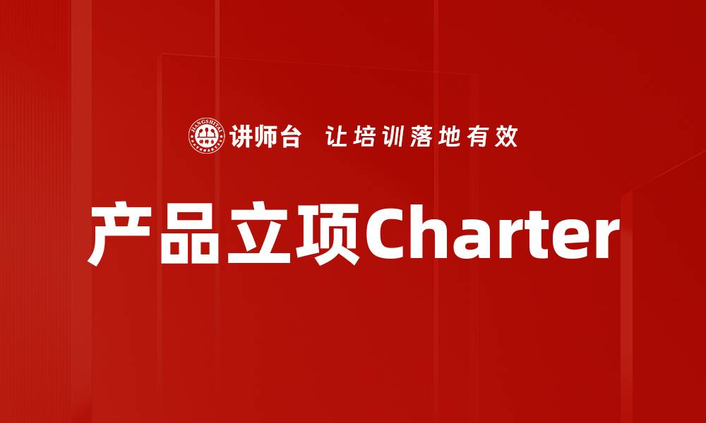 产品立项Charter