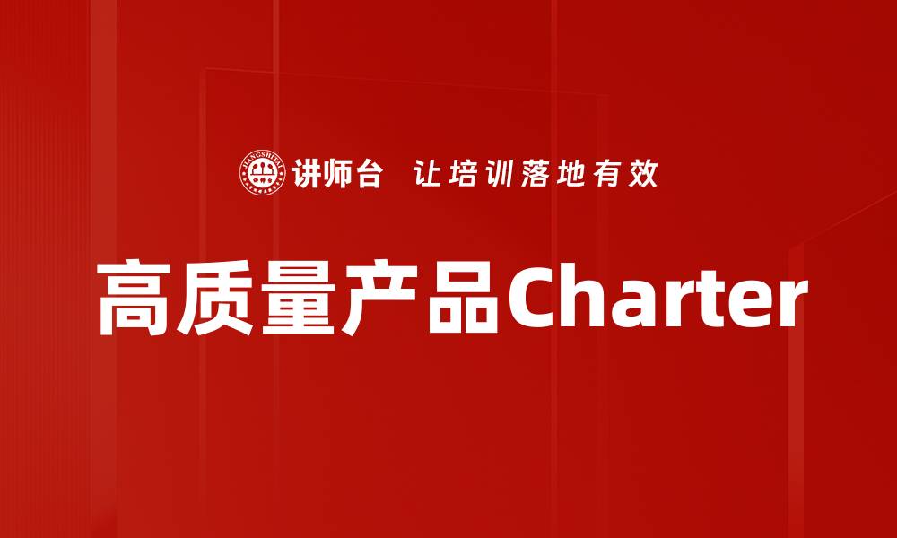 高质量产品Charter