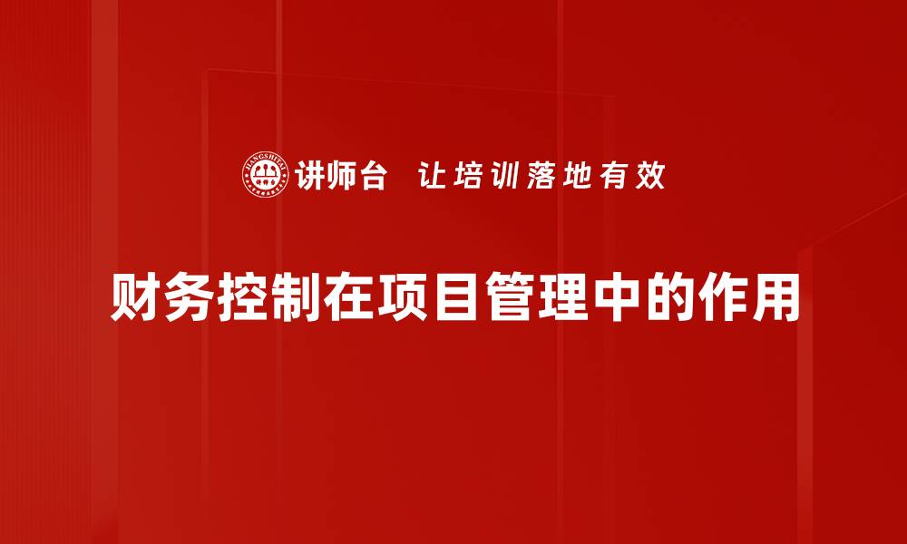 文章提升企业效益的财务控制策略解析的缩略图