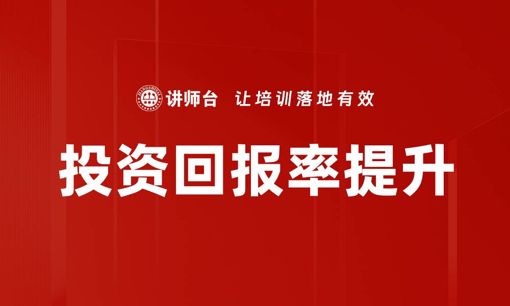 文章提高投资回报率的五大策略与技巧的缩略图