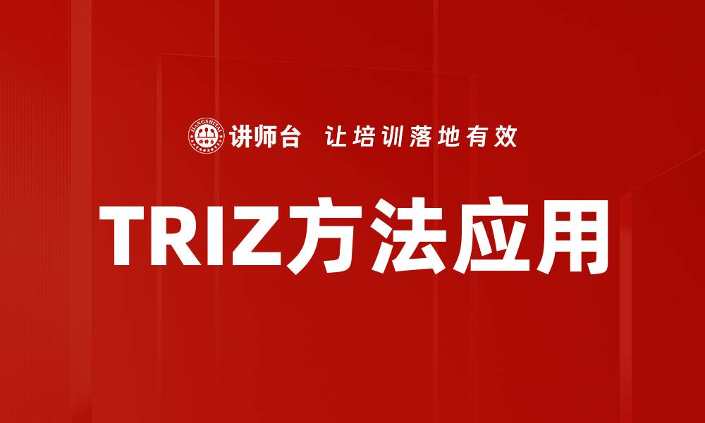 文章TRIZ方法助力创新思维与问题解决技巧的缩略图