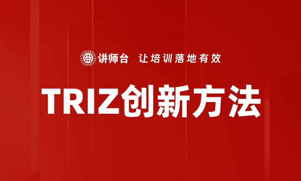 文章TRIZ方法助力创新思维，提升问题解决能力的缩略图