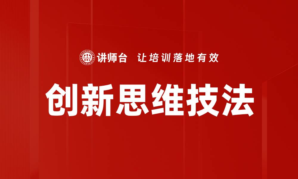 文章提升创新思维技法，解锁无限创意潜能的缩略图