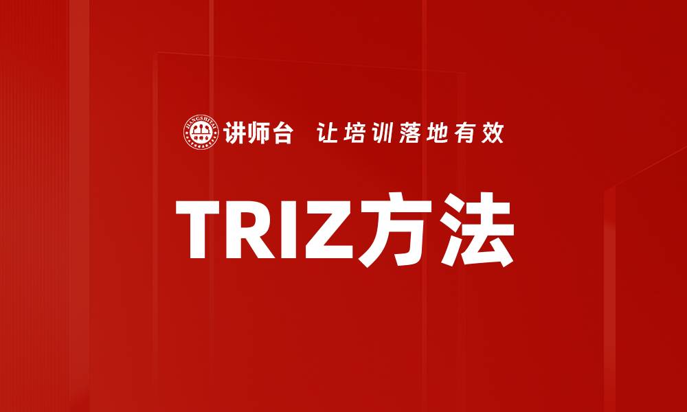 文章掌握TRIZ方法，轻松解决创新难题的缩略图