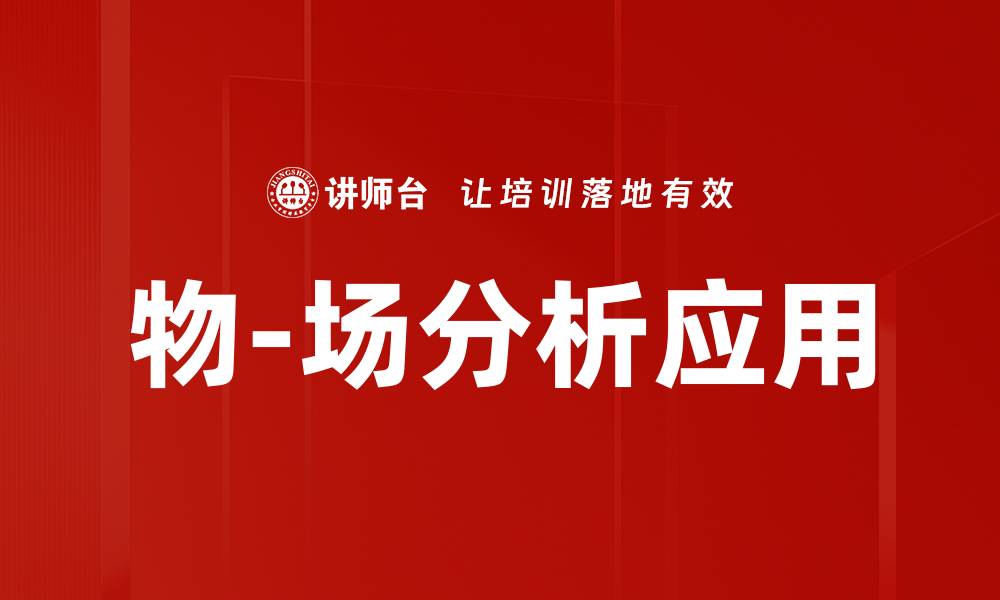 物-场分析应用