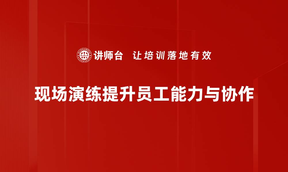 文章提升应急反应能力的现场演练技巧大揭秘的缩略图