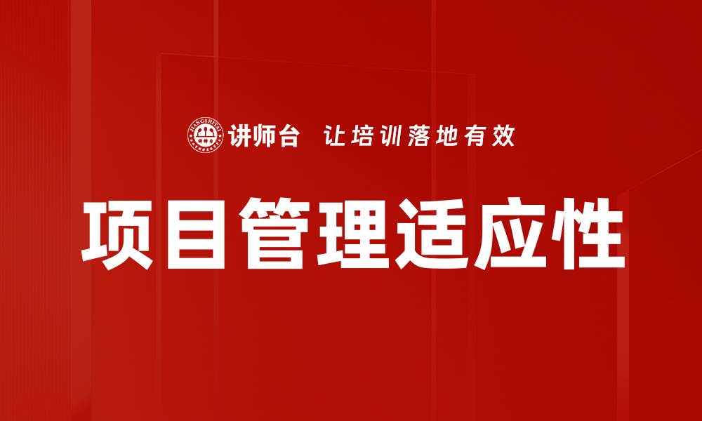 文章高效项目管理技巧助你成功实现目标的缩略图