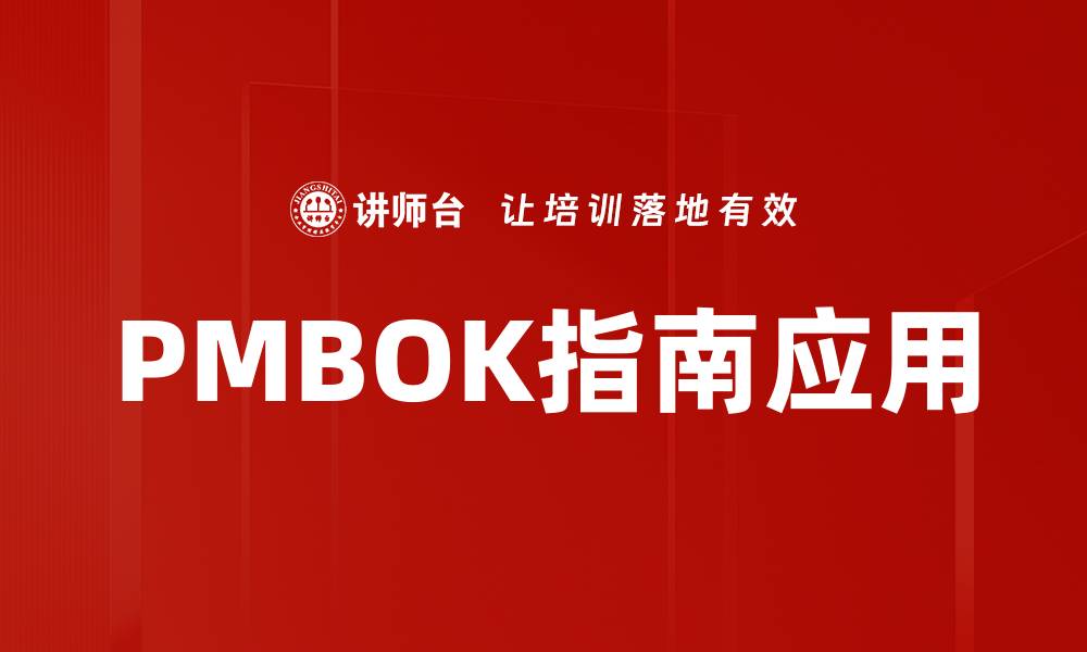 PMBOK指南应用