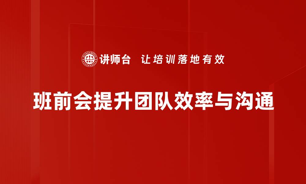 班前会提升团队效率与沟通