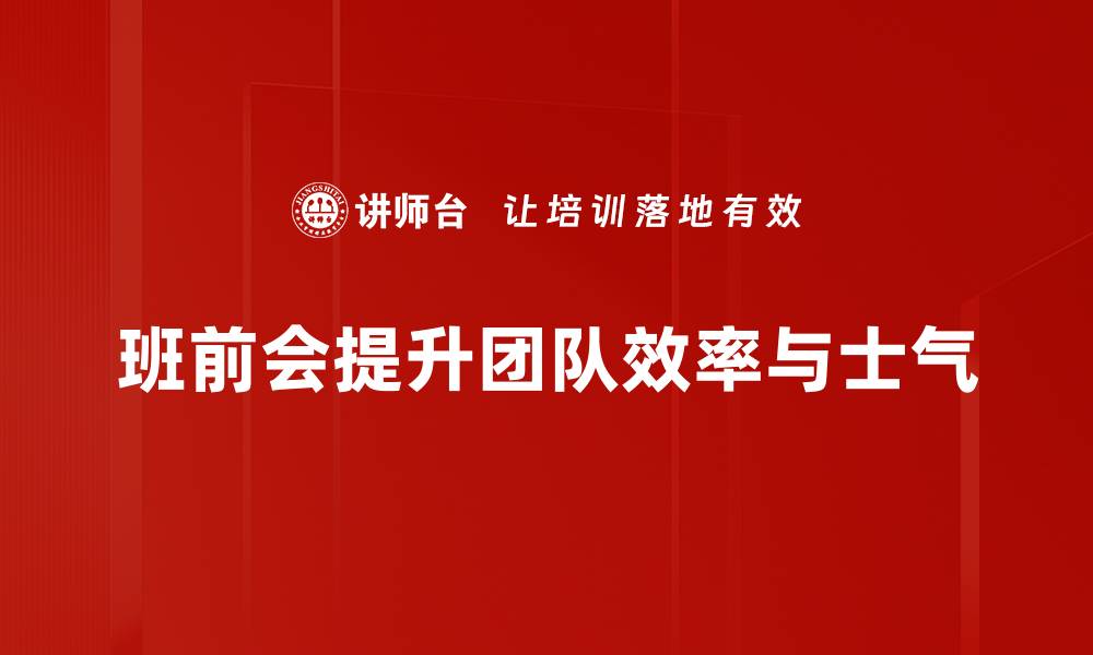 文章提升团队协作效率的班前会案例分析技巧的缩略图