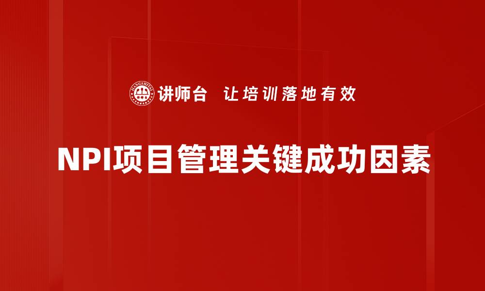 文章高效NPI项目管理助力产品成功上市的缩略图