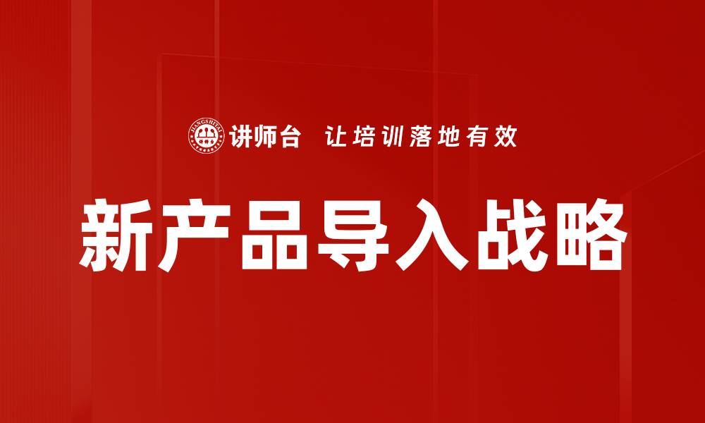 文章新产品导入策略：提升市场竞争力的关键要素的缩略图