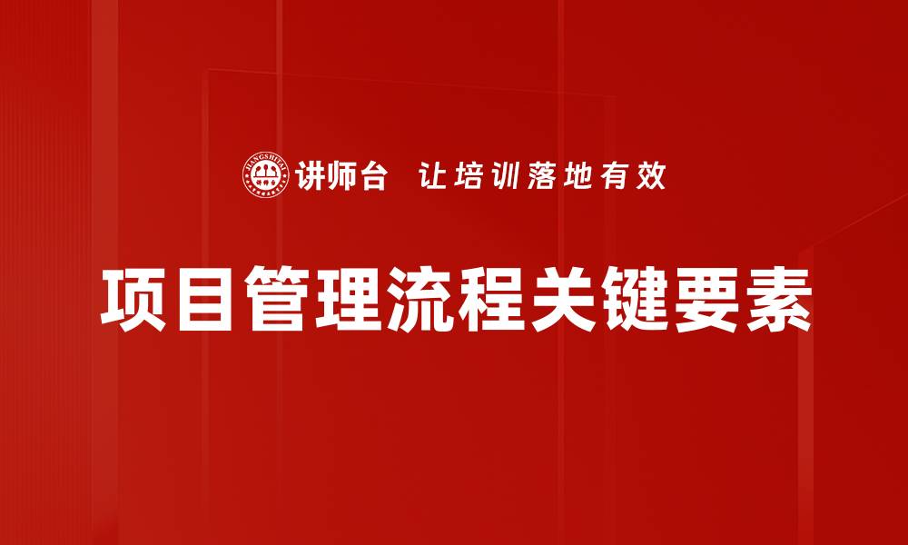 项目管理流程关键要素