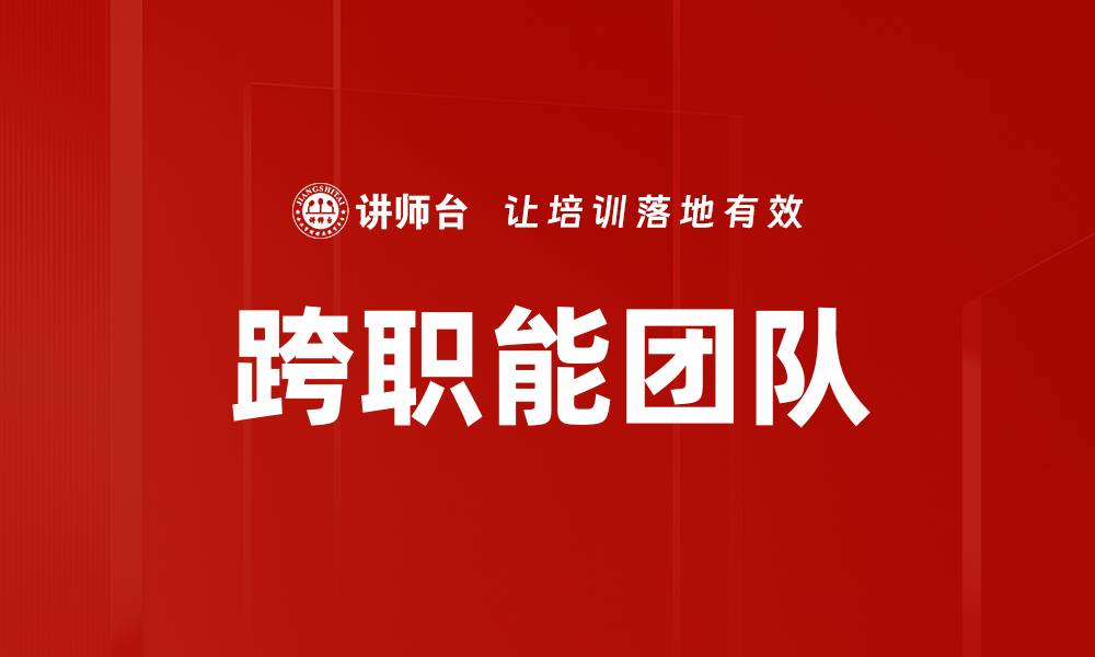文章提升企业效率的跨职能团队建设秘诀的缩略图