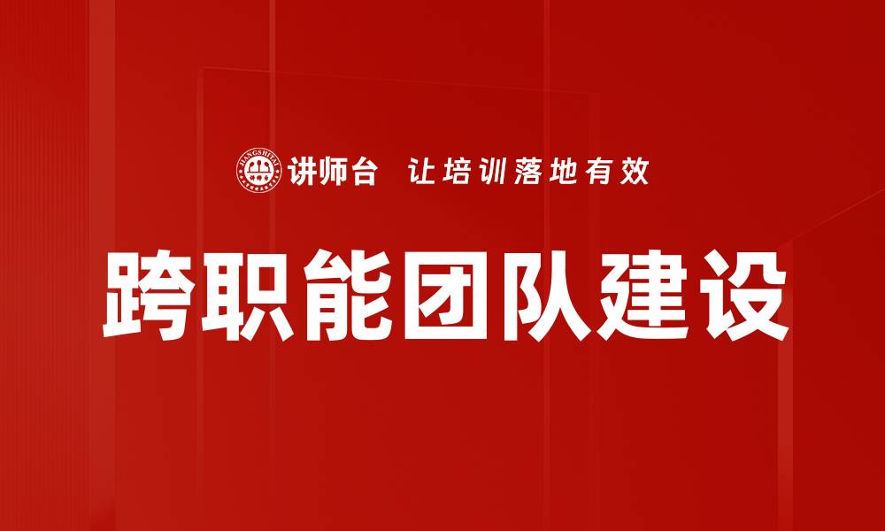 文章跨职能团队如何提升企业创新与效率的缩略图