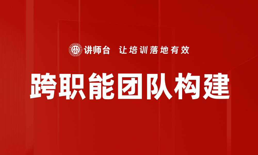文章高效跨职能团队建设提升企业创新能力的缩略图