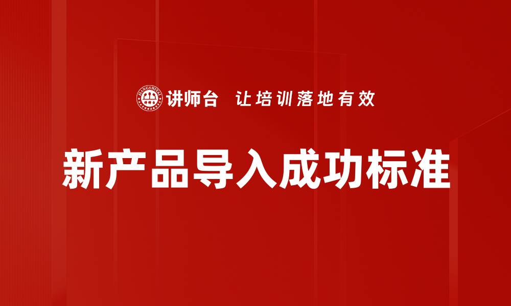 文章项目成功标准：如何有效评估和提升项目绩效的缩略图