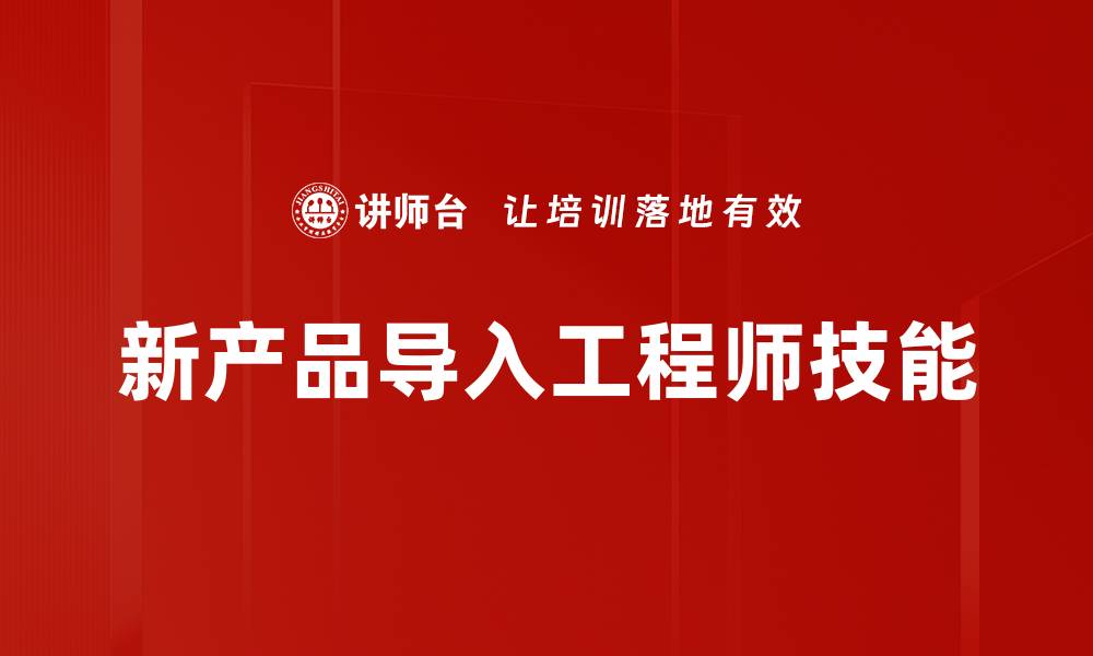 新产品导入工程师技能