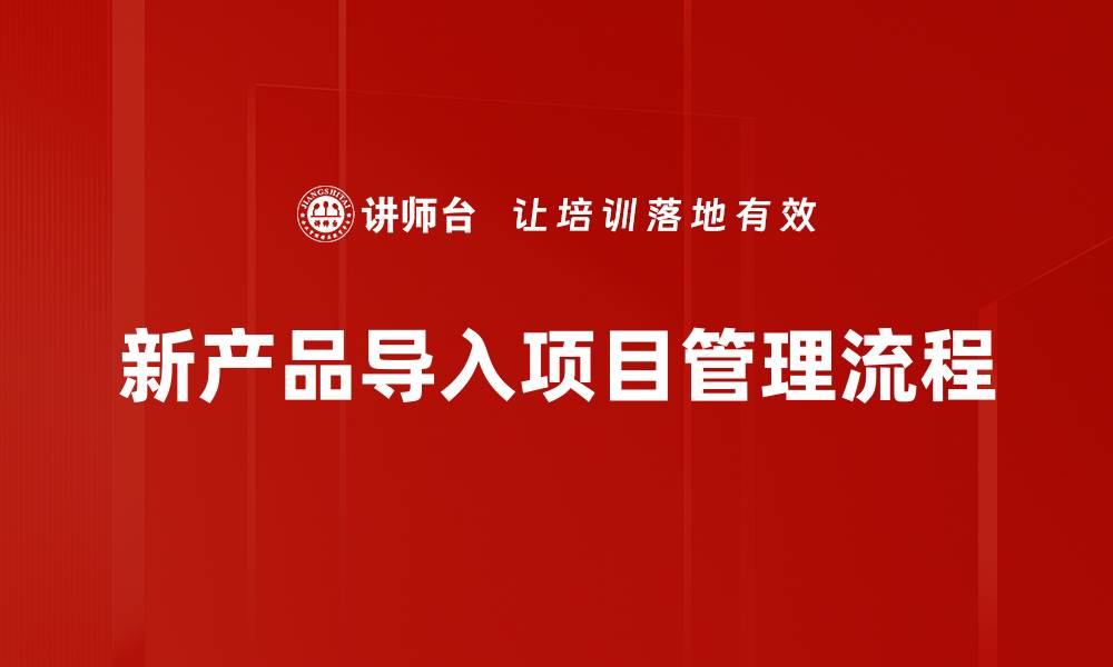 新产品导入项目管理流程